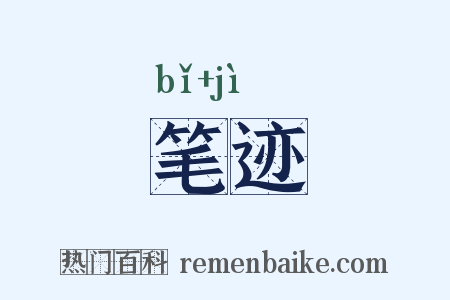 笔迹是什么意思的图片